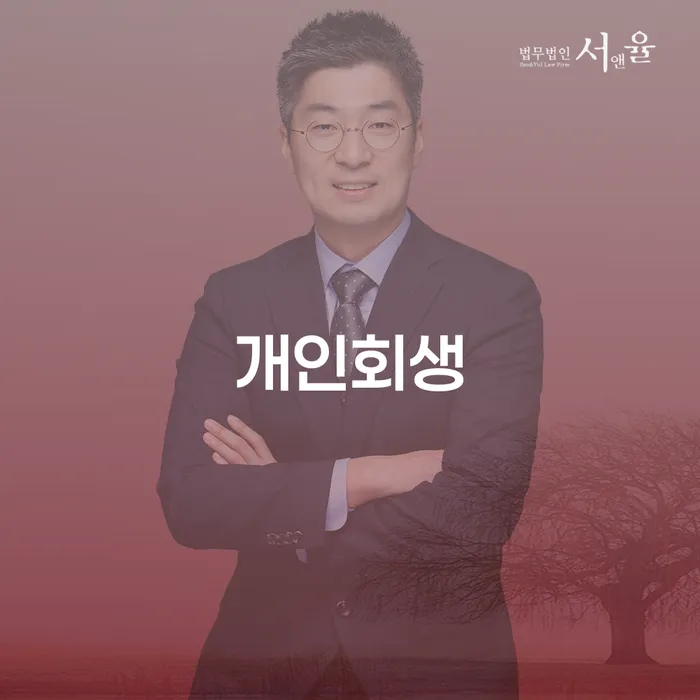 중림동 개인회생을 통한 채무 해결의 길
