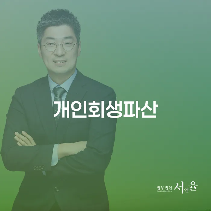 봉화군에서 개인회생과 개인파산, 어떤 선택이 나에게 맞을까요?