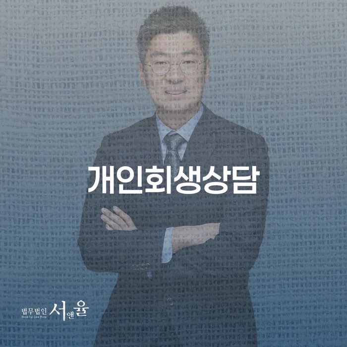 성수동에서 개인회생 상담을 받아야 하는 이유는 무엇일까요?