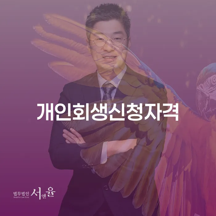 송파동에서 개인회생 신청자격, 정말 내가 해당될까요?