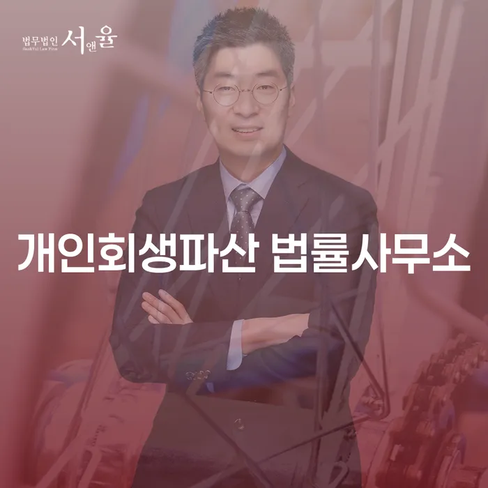경산시 개인회생파산 법률사무소를 통해 채무 문제 해결할 수 있을까요?