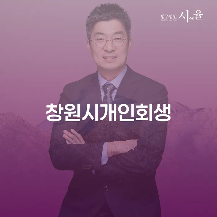 창원시에서 개인회생을 고민하고 계신가요?