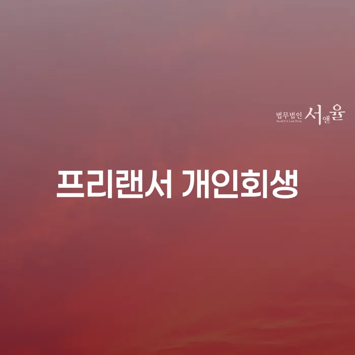 프리랜서도 개인회생이 가능할까요?