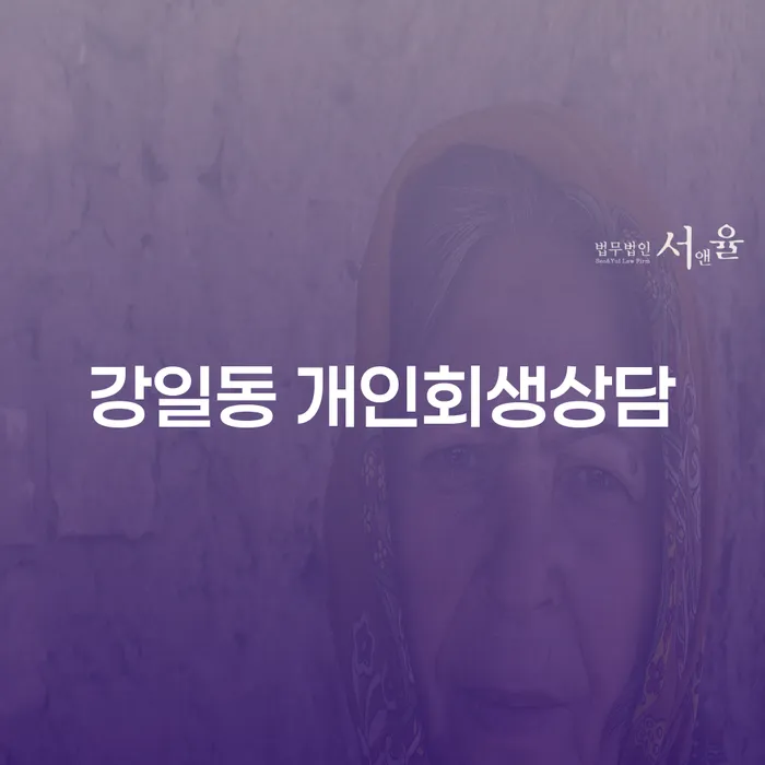 채무 문제 해결을 위한 전문 상담과 사례 분석: 강일동 개인회생상담은 어떻게 도움을 줄 수 있을까요?