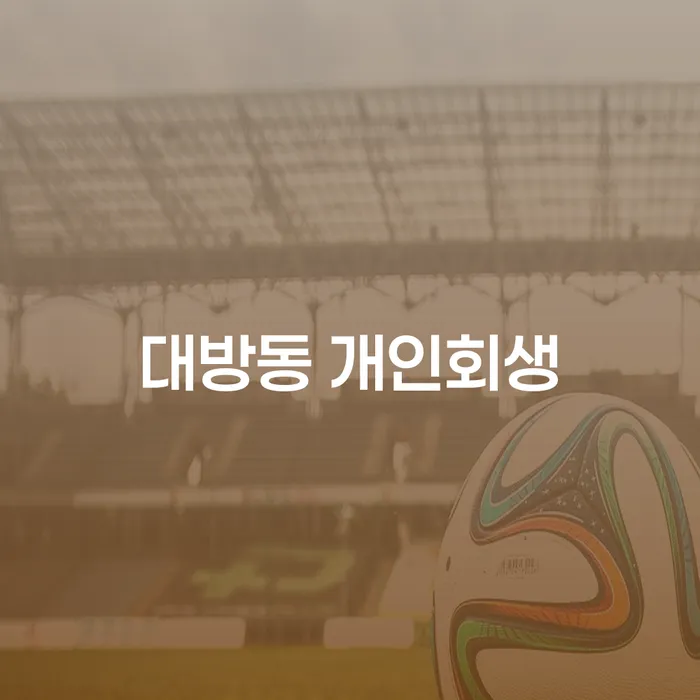 대방동 개인회생, 어떻게 시작해야 할까요?