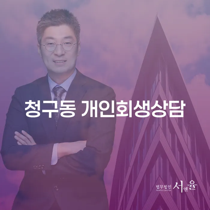 청구동 개인회생상담, 정말 필요한 이유는 무엇일까요?