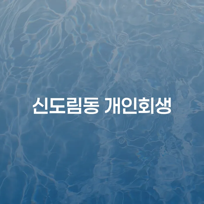 신도림동 개인회생, 지금이 적기인가요?