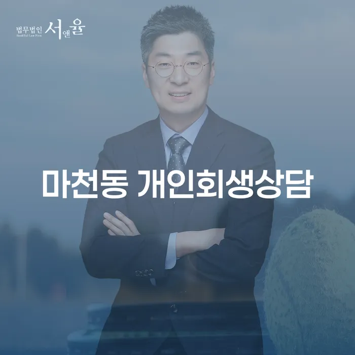 마천동 개인회생상담, 왜 필요할까요?