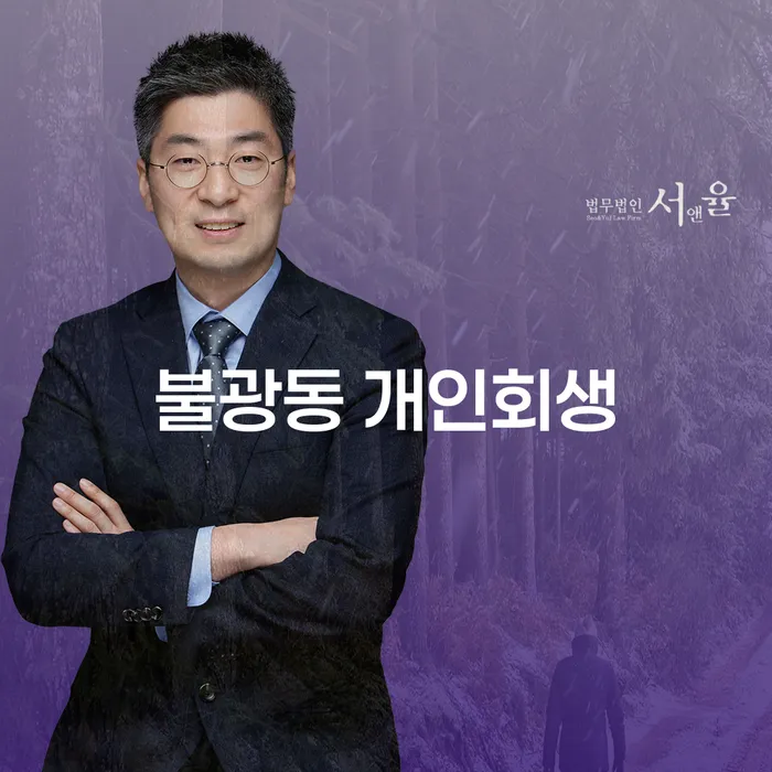 불광동 개인회생, 채무 해결을 위한 최적의 선택인가?