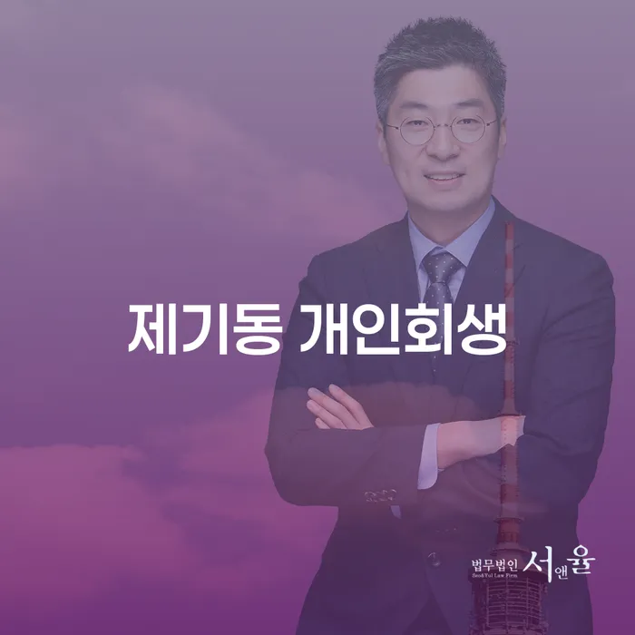 제기동 개인회생, 당신의 채무 문제를 해결할 수 있을까요?