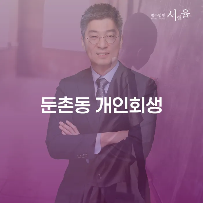 둔촌동 개인회생, 채무 해결의 시작은 어디서?