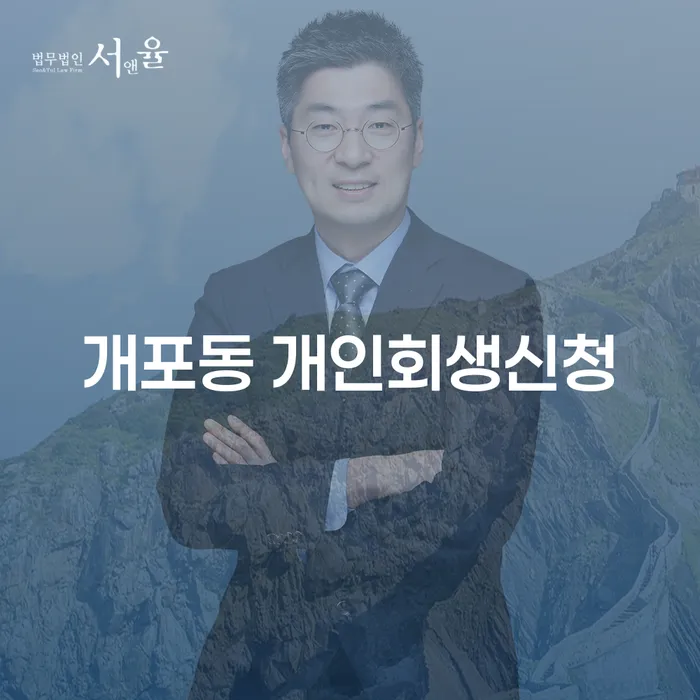 개포동에서 개인회생신청을 어떻게 준비해야 할까요?