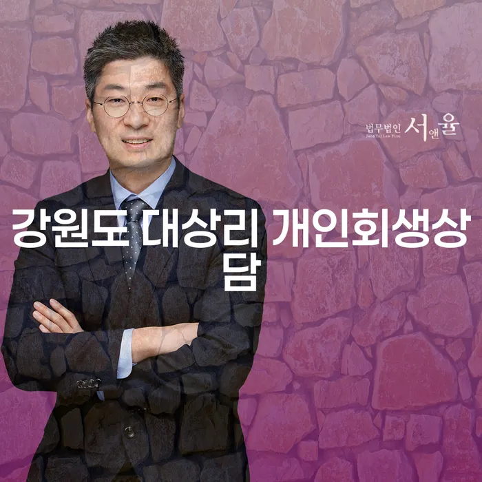 강원도 대상리에서 개인회생상담을 받는 것이 왜 중요할까요?