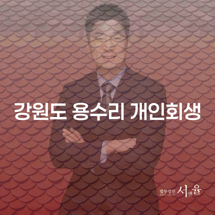강원도 용수리 개인회생, 어떻게 시작해야 할까요?