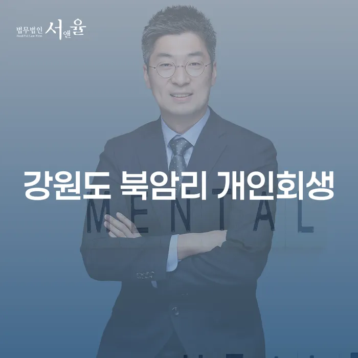 강원도 북암리에서 개인회생을 고려해야 하는 이유는 무엇일까요?