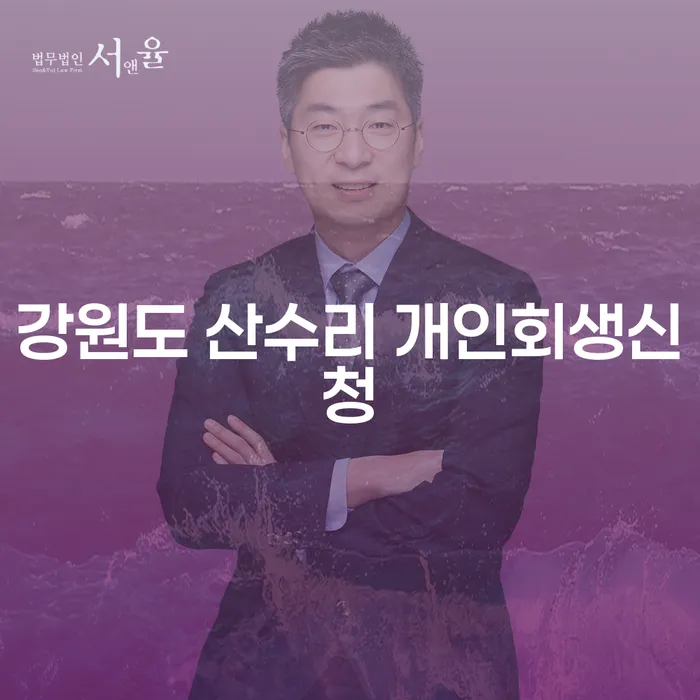 강원도 산수리에서 개인회생신청을 통해 재정 회복할 수 있을까요?