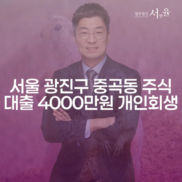 서울 광진구 중곡동 주식대출 4000만원 개인회생, 어떻게 해결할 수 있을까요?