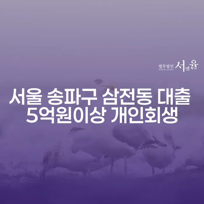 서울 송파구 삼전동 대출 5억원 이상 개인회생, 어떤 절차가 필요할까요?