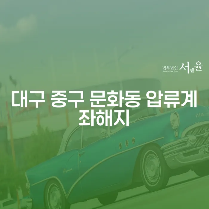 대구 중구 문화동 압류계좌해지: 채무 고민에서 벗어나는 방법은?