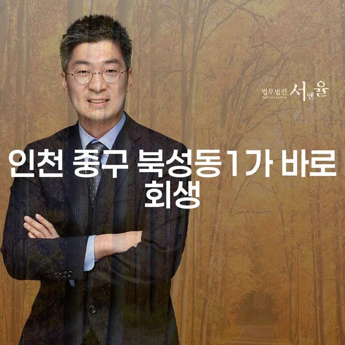 인천 중구 북성동1가 바로회생: 신용회복을 위한 필수 단계일까요?