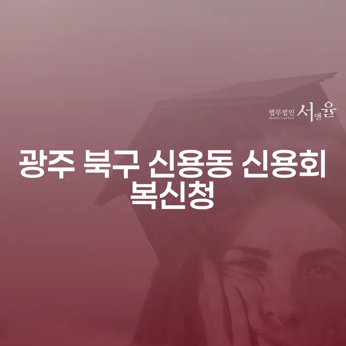 개인회생과 파산, 광주 북구 신용동에서 어떻게 신청할까요?