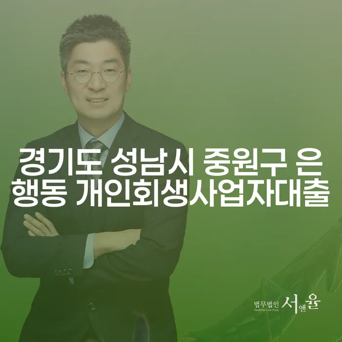경기도 성남시 중원구 은행동에서 개인회생사업자대출이 필요한 이유는?