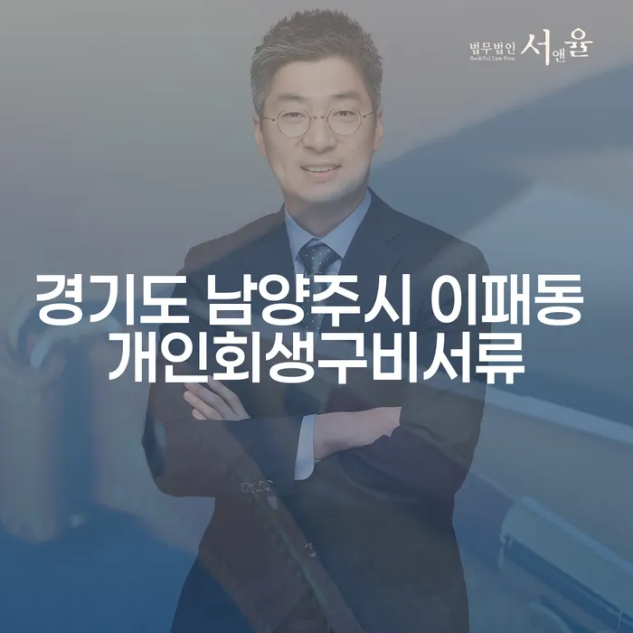 경기도 남양주시 이패동에서 개인회생을 위한 구비서류와 대출 2억원 개인회생, 어떻게 준비해야 할까요?
