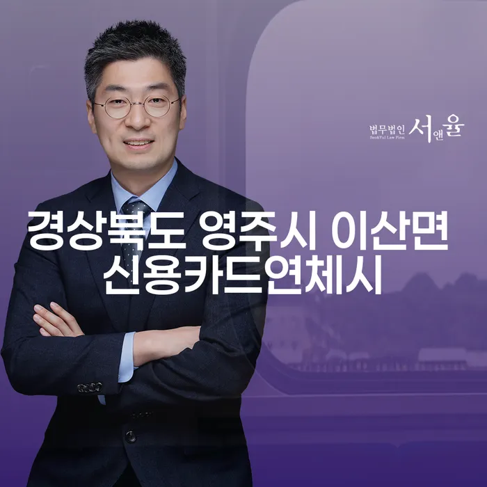 경상북도 영주시 이산면에서 신용카드 연체 시 어떻게 해야 할까요?