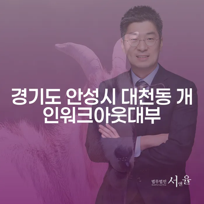 경기도 안성시 대천동 개인워크아웃대부와 채무컨설팅, 나에게 맞는 해결책은?