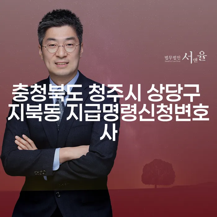 충청북도 청주시 상당구 지북동에서 지급명령을 신청하려면 어떻게 해야 할까요?