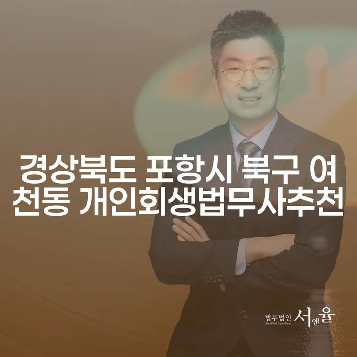 개인회생, 포항과 울산에서 어떻게 시작해야 할까요?