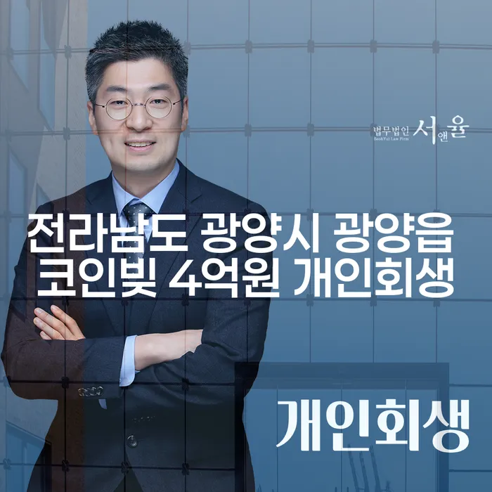 전라남도 광양시 광양읍에서 코인빚 4억원, 개인회생으로 해답을 찾을 수 있을까요?