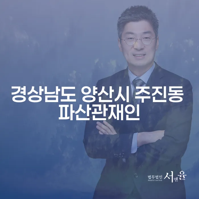 경상남도 양산시 주진동 파산관재인과 급여 200만원 개인회생: 어떻게 시작해야 할까요?