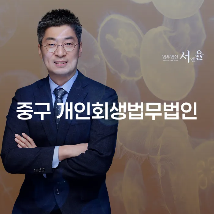 중구 개인회생법무법인과 함께 개인회생 신청, 어떻게 시작해야 할까요?