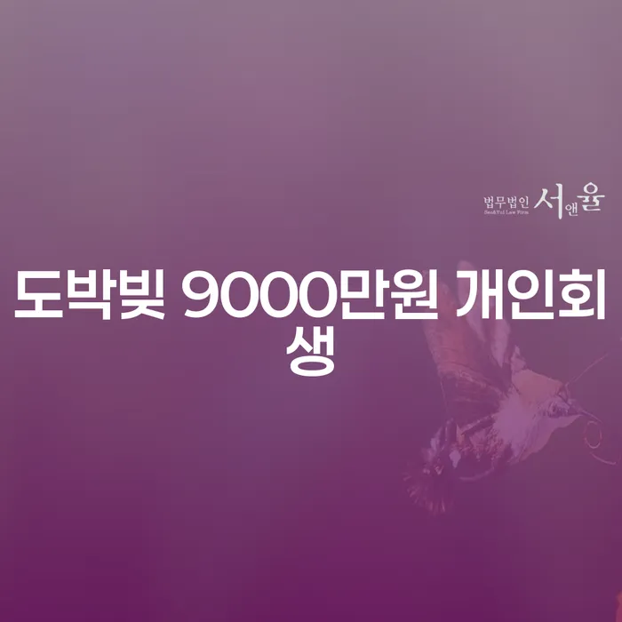 도박빚 9000만원, 개인회생으로 해결할 수 있을까요?