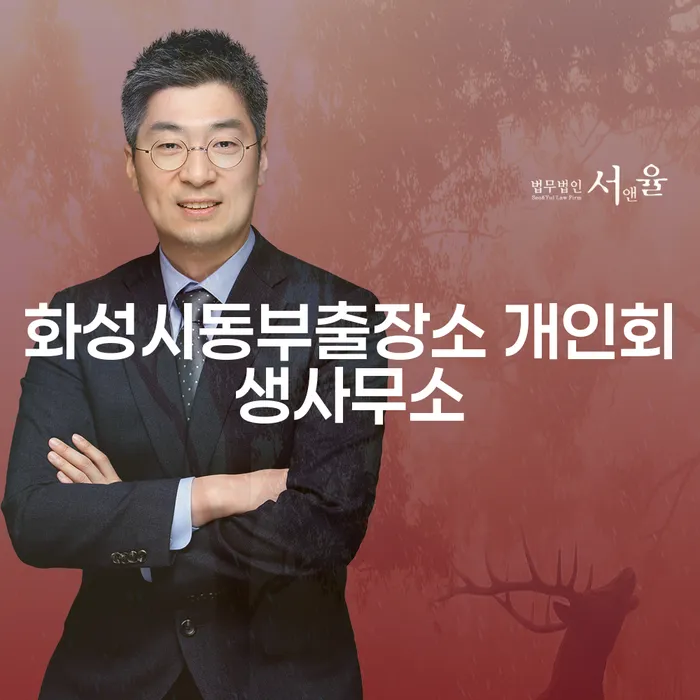 어떻게 화성시동부출장소 개인회생사무소와 서초구 도산전문변호사가 채무 문제 해결을 도울 수 있을까요?