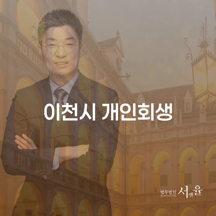 이천시에서 개인회생을 통해 채무를 극복하는 방법은 무엇인가요?