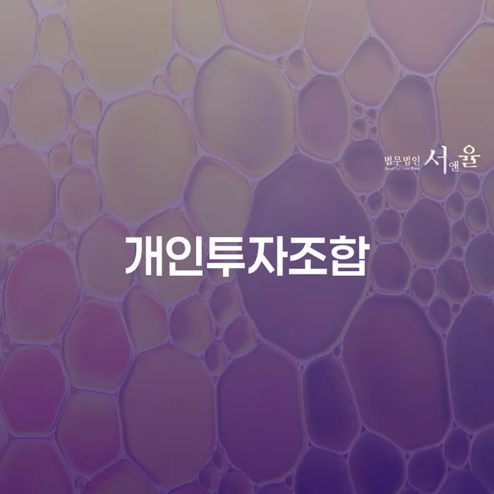 개인투자조합과 창원개인파산, 당신에게 맞는 선택은?