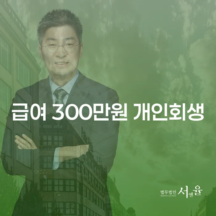 급여 300만원에서 어떻게 개인회생을 통해 새로운 시작을 할 수 있을까요?