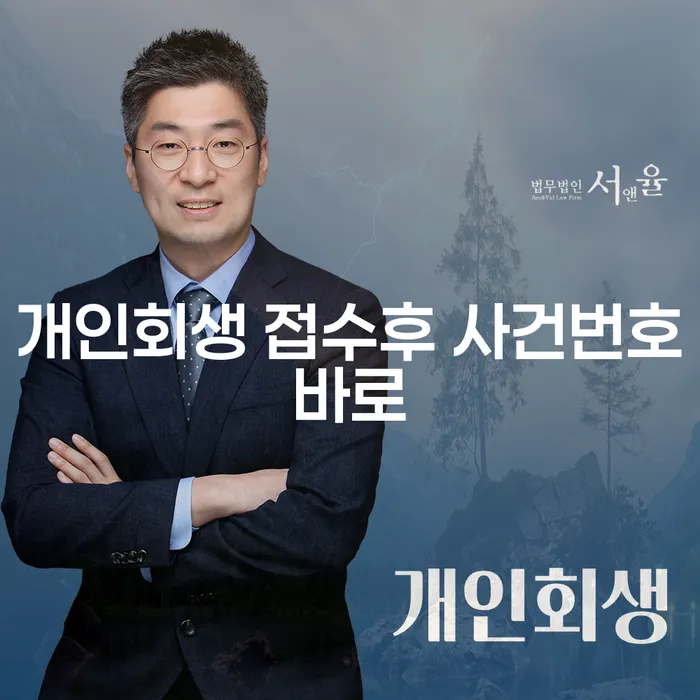 개인회생 접수 후 사건번호를 바로 알 수 있을까요?