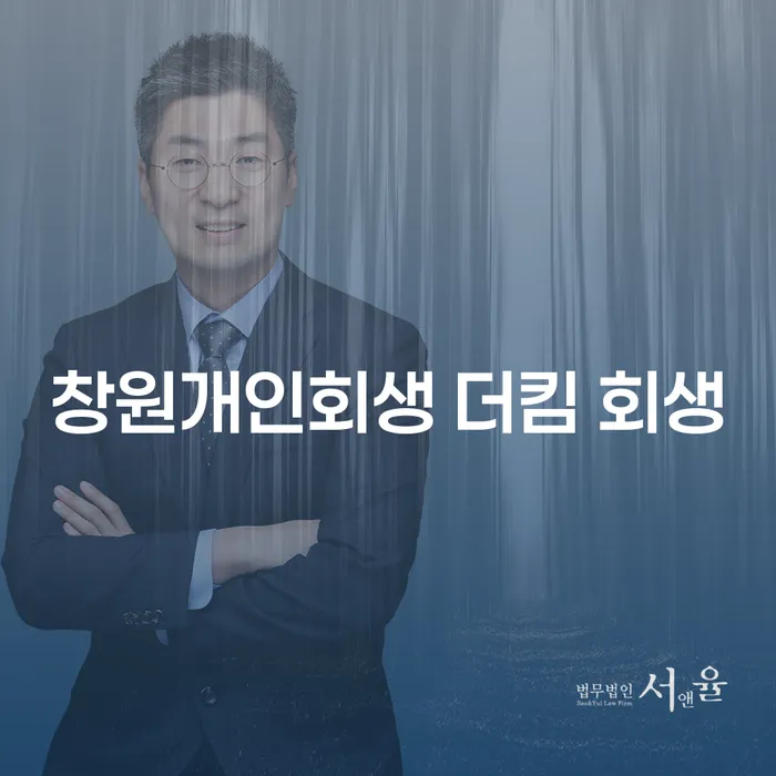 채무로 인한 고통, 창원개인회생 더킴 회생이 도와드립니다. 개인회생 신청서류는 어떻게 준비해야 할까요?