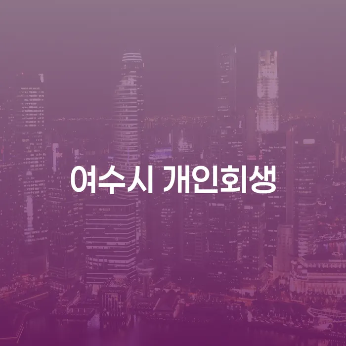 여수시 개인회생과 청주시 개인회생, 어떤 선택이 나에게 맞을까?