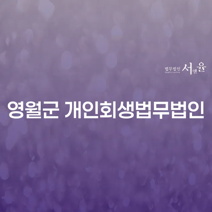 영월군과 거제시에서 개인회생을 고려해야 하는 이유는 무엇일까요?