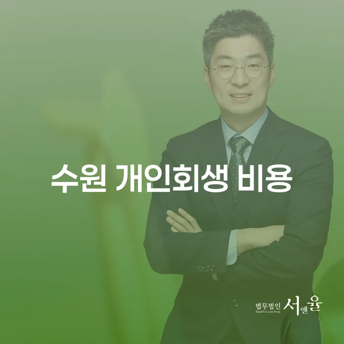 수원 개인회생 비용과 의정부 지방법원 개인회생, 어떻게 준비해야 할까요?