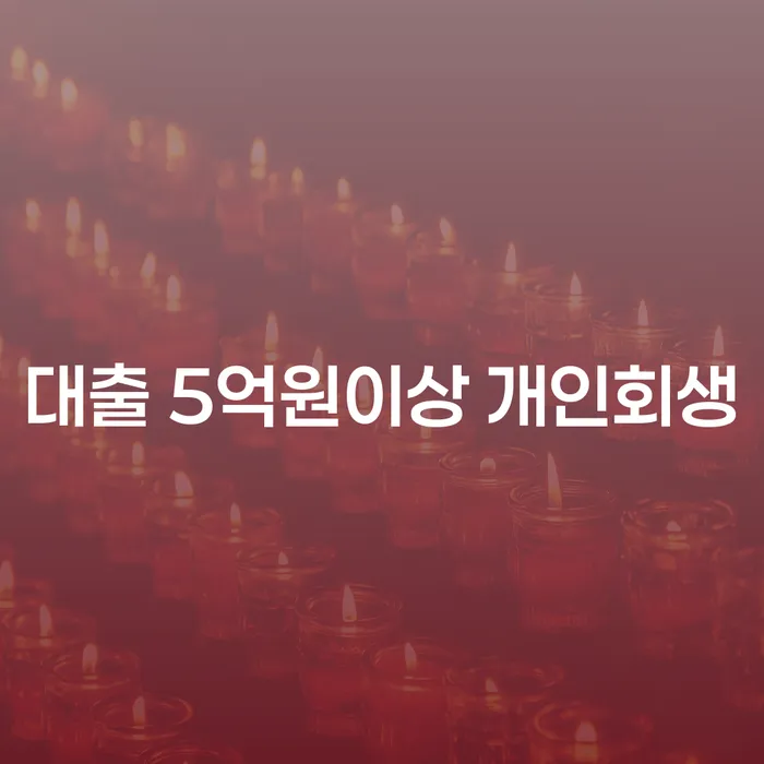 대출 5억원이상 개인회생, 어떻게 해결할 수 있을까요?