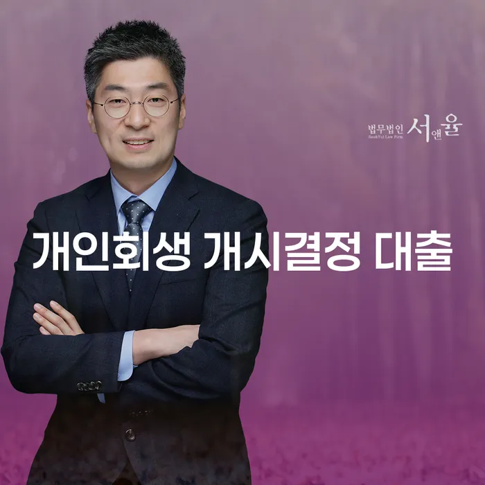 개인회생 개시결정 대출: 어떻게 활용할 수 있을까요?