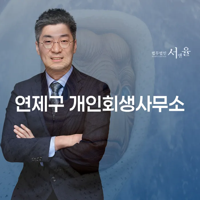 연제구에서 개인회생을 고려하고 있는 당신, 개인회생법원 절차는 어떻게 시작해야 할까요?