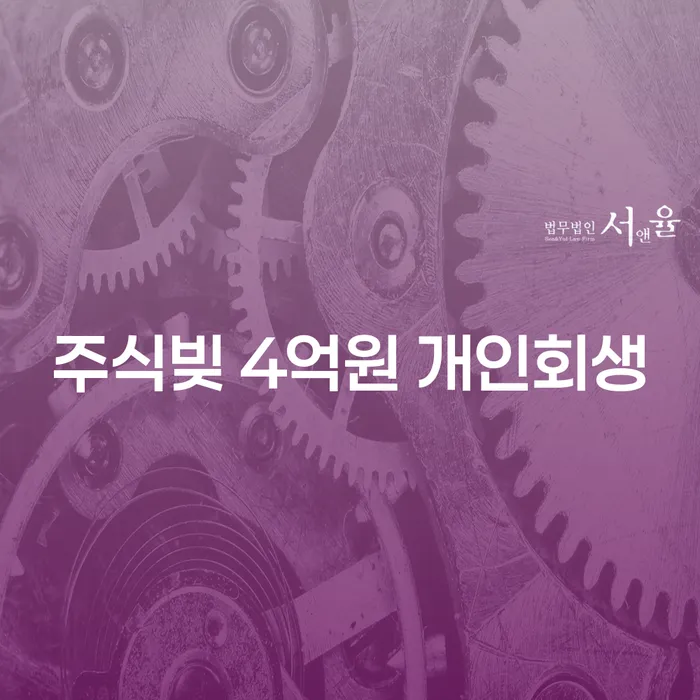 주식빚 4억원 개인회생, 울산에서 어떻게 해결할 수 있을까요?