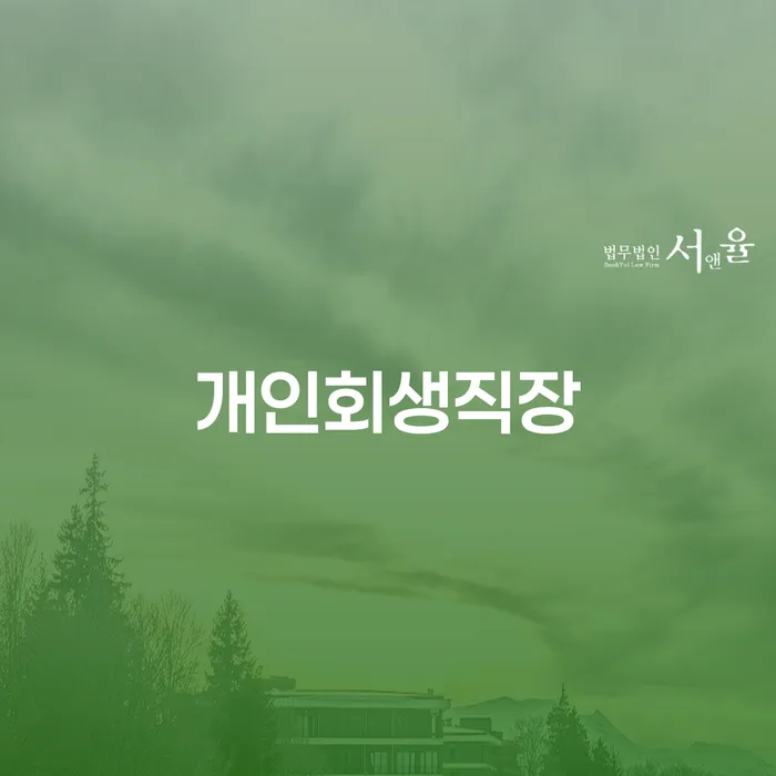 개인회생, 직장인이 알아야 할 필수 정보는?