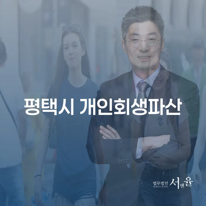 평택시에서 개인회생과 파산을 신청해야 하는 이유는 무엇일까요?